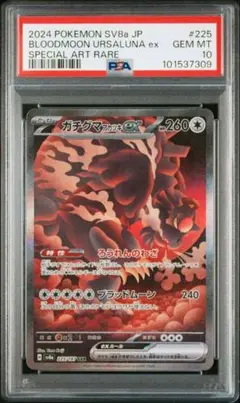 ガチグマアカツキex sar psa10 最新ケース