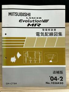 ◆(40327)三菱 ランサーエボリューション8 MR LANCER EVOLUTION　整備解説書　電気配線図集　