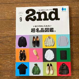 2nd（セカンド）2022年9月号【今こそ手に入れたい 超名品図鑑】／美品