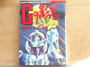 BANDAI　PURE CYBER COMIX SERIES ０１　Gの影忍　機動戦士ガンダム外伝「中古」