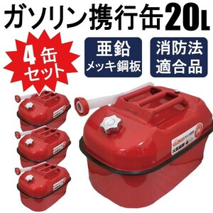 4缶セット ガソリン携行缶 燃料缶 消防法適合品 防災用にも安心 横型タイプ 亜鉛メッキ鋼板（防サビ）内容量：20L【1個口】