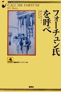 フォーチュン氏を呼べ ホームズのライヴァルたち 論創海外ミステリ49/ヘンリー・クリストファーベイリー【著】,文月なな【訳】