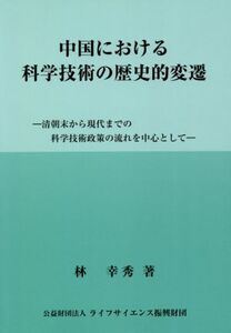 中国における科学技術の歴史的変遷/林幸秀(著者)