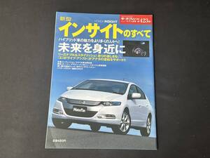 【￥300 即決】新型 インサイト のすべて / モーターファン別冊 第423弾 / 三栄書房 / 平成21年