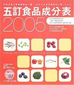 [A01727562]五訂食品成分表〈2005〉 芳子， 香川