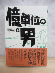 B64〇 初版帯付『 億単位の男 』 半村良 集英社 受賞歴 → 直木賞 日本SF大賞 柴田錬三郎賞 星雲賞、他作品 → 収穫 戦国自衛隊1549 230217