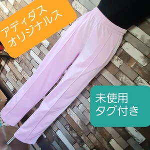 ロングパンツ　ピンク　白　アディダスオリジナルス　ジャージ　トラックパンツ