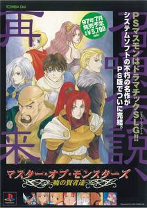マスター・オブ・モンスターズ　暁の賢者達　ゲームチラシ　山本まるみ