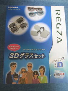 【送料無料】TOSHIBA 東芝 REGZA レグザ　3Dグラスセット　シアターグラス3D対応 対応機種 ZP3シリーズ