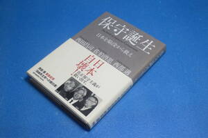 保守誕生　日本を陥没から救え　西田昌司　佐伯敬思　西部邁