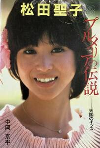 松田聖子 プルメリアの伝説ー天国のキッス 　 昭和58年　実業之日本社