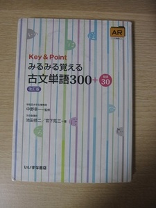 みるみる覚える古文単語３００＋敬語３０　改訂版