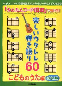 「かんたんコード10個」で弾ける！ 楽しいウクレレ弾き語り60 ～こどものうた編～【改訂版】 楽譜 新品