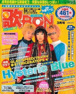 ■送料無料■Z51■歌BON　うたぼん■2000年３月号■Hysteric Blue/GRAY/SPEED/19/aiko/ゆず/TRICERATOPS他■（ポスター有）