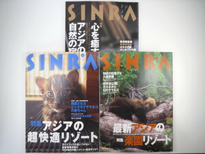 【3冊セット】SINRA（シンラ）「アジアの超快適リゾート」「最新アジアの楽園リゾート」「心を癒やすアジアの自然の宿」タイ インドネシア