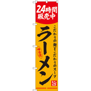 のぼり旗 ラーメン 24時間販売中 YNS-8121 ［スマートサイズ］