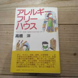 アレルギーフリーハウス　高橋洋　中古本