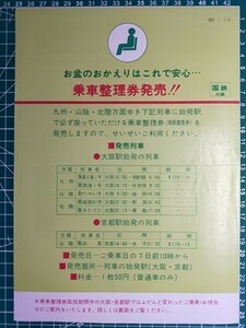 r4【国鉄】大阪 昭和49年 帰省臨時列車 乗車整理券 発売告知（急行 屋久島1号 西海1号 だいせん1号 越後61号 きたぐに 白兎