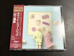 #11/新品同様/帯付き/ 山下達郎 『ポケット・ミュージック』/ 86年盤CD、CSR刻印、32XM-15
