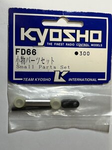 　京商　FD66　小物パーツセット