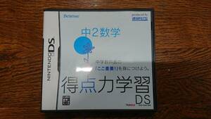 進研ゼミ 中2数学 得点力学習 DS