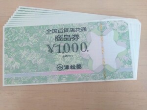 全国百貨店共通商品券 津松菱 1000円 10枚 連番 新品 10000円分 1万円分 商品券 ギフト券 ギフトカード