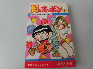 月とスッポン　3巻　柳沢きみお　秋田書店　少年チャンピオンコミックス　爆笑コミックス