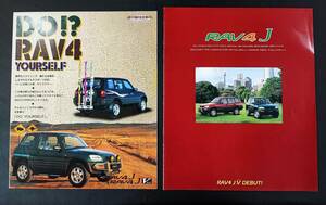 【トヨタ/TOYOTA・RAV4-J V（1995年4月）※アクセサリーカタログ付き】カタログ/パンフレット/旧車カタログ/絶版車/