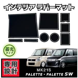 スズキ パレット パレットSW MK21S 専用設計 インテリア ラバーマット コンソール ドアポケットマット ◆送料無料