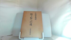 小田部軍物語　関ケ原への道 1986年5月1日 発行