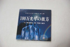 100万光年の彼方 INFIX ８㎝CD