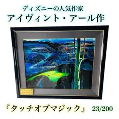 【希少】【名品】アイヴィント・アール　タッチオブマジック　23/200