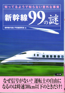 文庫「新幹線99の謎 知ってるようで意外に知らない／二見文庫」　送料込