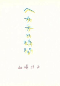 ヘカテの時間 双葉文庫／山崎洋子(著者)