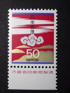 ◆ 慶弔切手 第四次 宝運 50円 銘版付 NH極美品 ◆