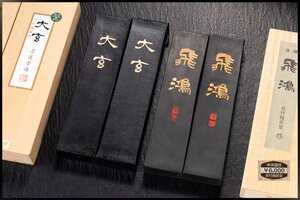 ◆天香楼◆和墨 呉竹 飛鴻 2丁(旧価格 6,000円) と墨運堂 大玄 2丁(旧価格 9,000円) 10丁型　経年時代物 AG9741