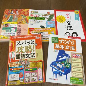 最新☆中学国文法のワークなど　8冊