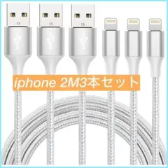 iphone 充電 ケーブル【MFi認証】ライトニング 2M 3本セット