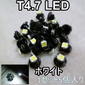 送料無料★最新型★T4.7 LED★拡散 スピード メーターパネル エアコン ランプ 球 など ホワイト 白色 5個セット！おまけ付きもあり DC12V