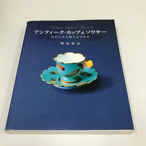 NB/L/アンティーク・カップ&ソウサー 色彩と形が織りなす世界/著:和田泰志/発行:講談社/2006年6月22日発行