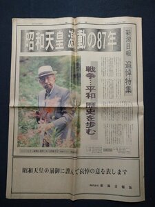 ｆ▼▼　新聞　新潟日報　1989年1月9日号　昭和天皇激動の87年　追悼特集　新潟日報社　/K35-65