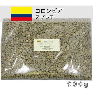 ウルフ珈琲 コーヒー生豆　コロンビア スプレモ 900g