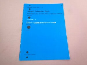 ★楽譜 『 ベーレンライター原典版37 J.S.バッハ 2本のフルートと通奏低音のためのトリオソナタト長調 』 全音楽楽譜出版社