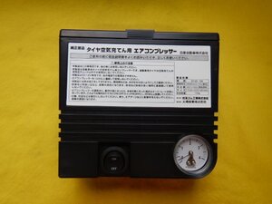 ◆タイヤ空気充填用エアコンプレッサー◆BNZ11　キューブ◆送料無料　未使用品　日産純正　パンク修理　【24072304】