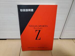 日産　フェアレディＺ（Ｚ３２）取扱説明書　禁煙車より　格安売り切り！　１９９７年１月版　検索用：ツインターボ、ニスモ、ＶＧ３０