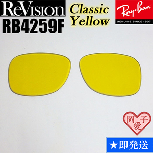 【ReVision】リビジョン　RB4259F　交換レンズ　クラシックイエロー　ライトイエロー　サングラス