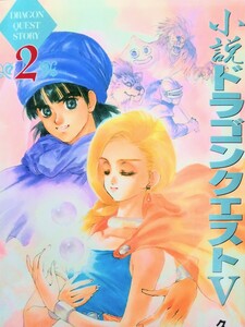 【初版本】小説ドラゴンクエストⅤ２ 久美沙織／著　エニックス