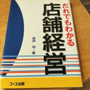 だれでもわかる店舗経営 折戸功著