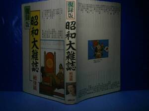 ☆『復刻版　昭和大雑誌　(戦後編)』流動出版昭和53年:初版