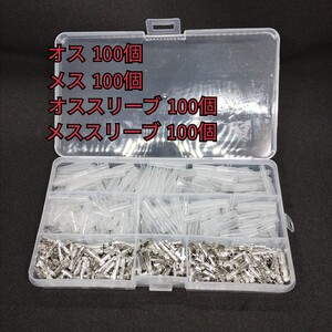 送料無料 ギボシ端子セット(0.5sq ～ 2.0sq) オス メス 絶縁スリーブ 400個 セット E123